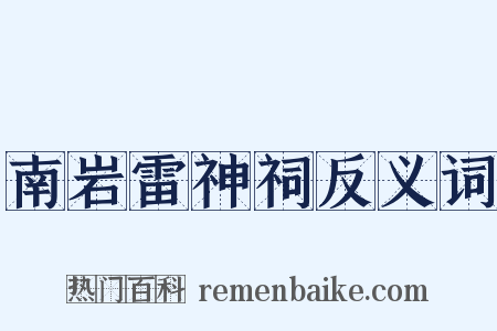 南岩雷神祠反义词是什么意思的图片